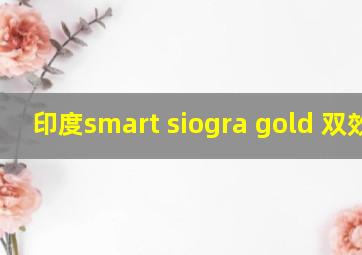 印度smart siogra gold 双效片